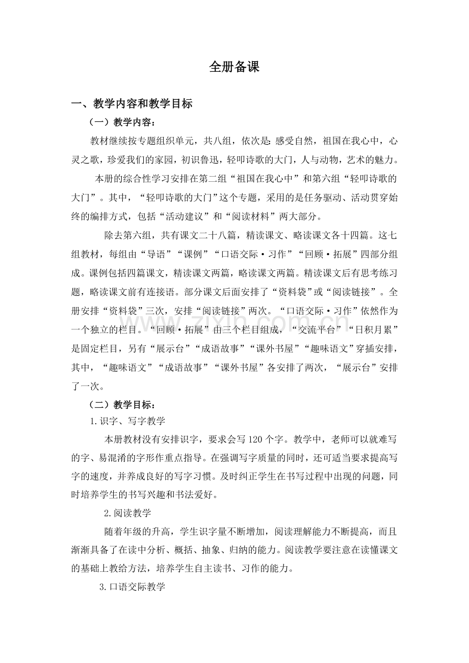 新人教版六年级语文上册教案及教学反思.doc_第1页