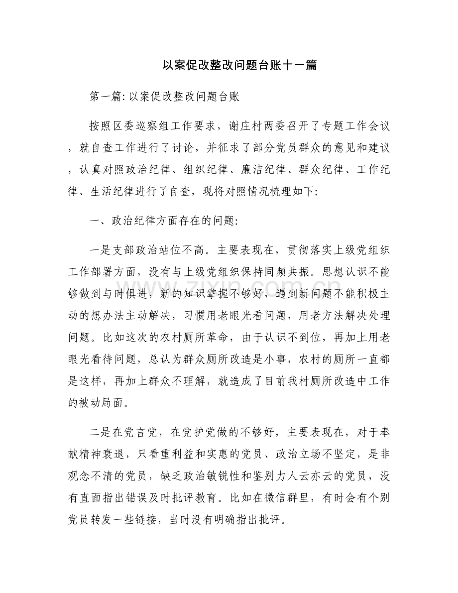 以案促改整改问题台账十一篇.docx_第1页
