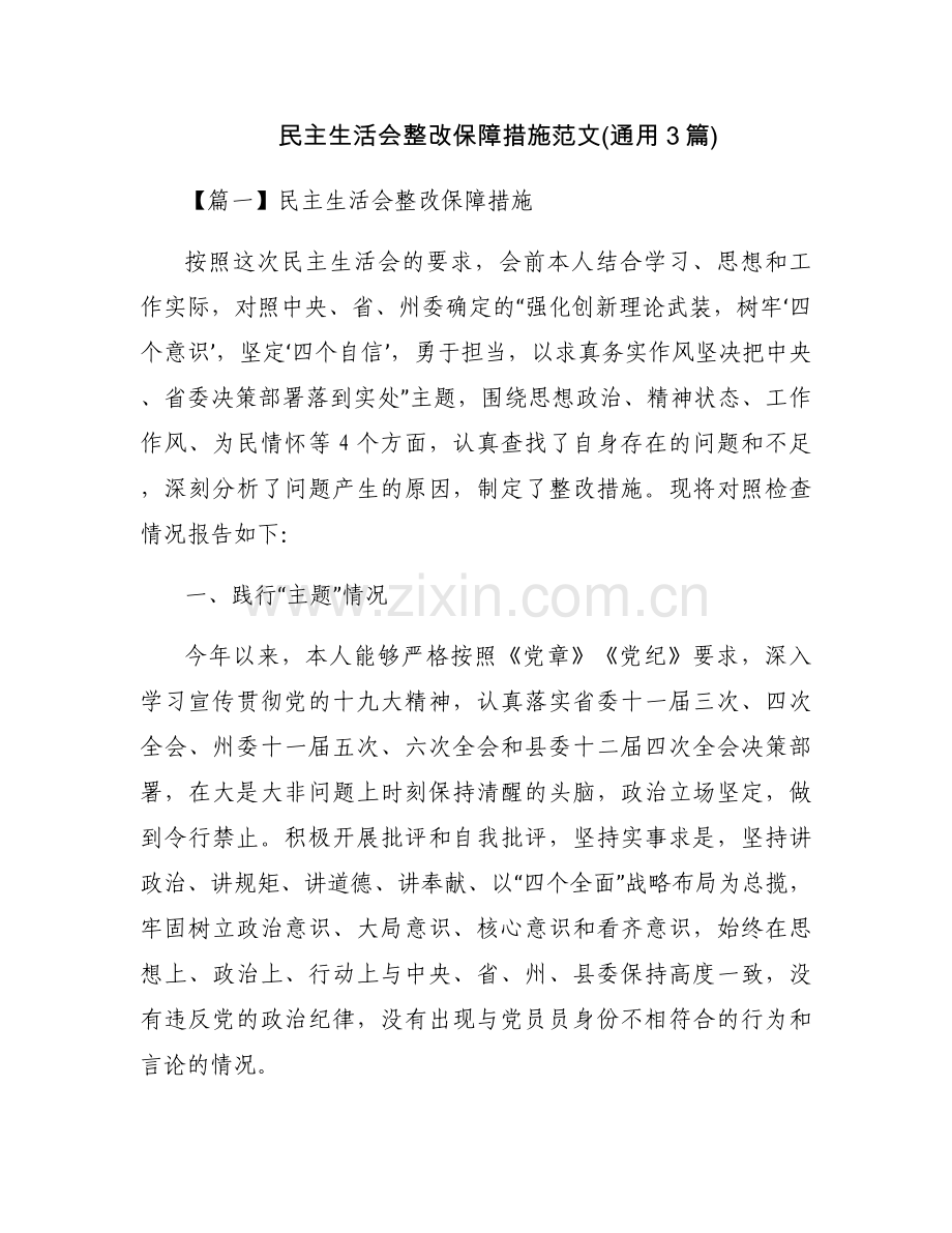 民主生活会整改保障措施范文(通用3篇).docx_第1页