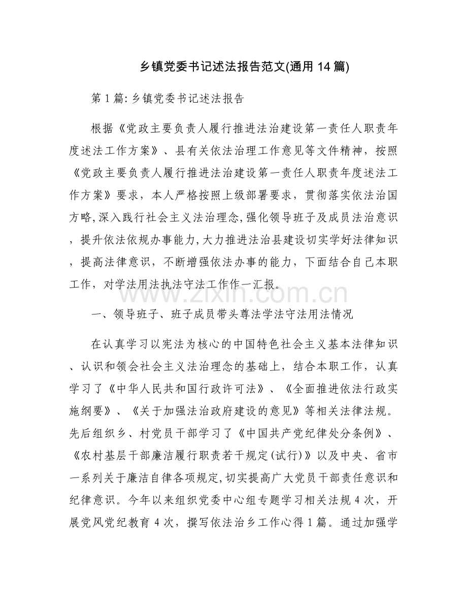 乡镇党委书记述法报告范文(通用14篇).docx_第1页