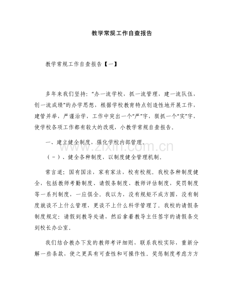 教学常规工作自查报告.docx_第1页