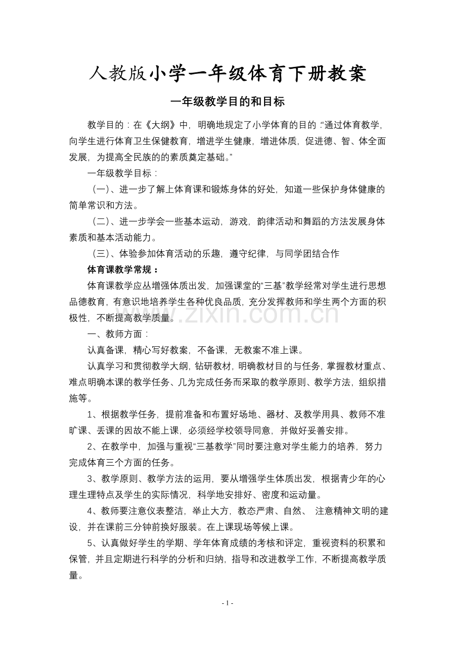 人教版小学一年级下册体育教案.doc_第1页
