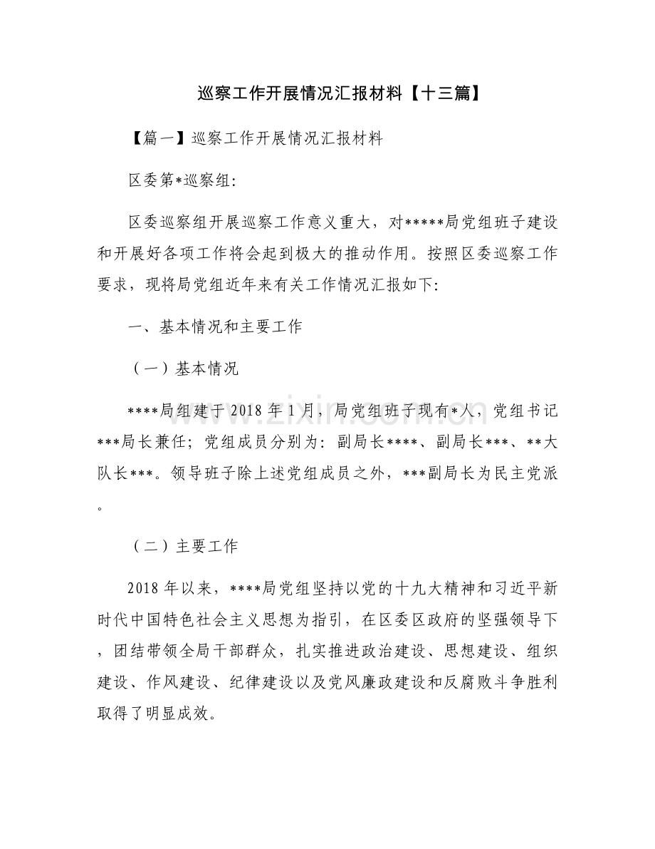 巡察工作开展情况汇报材料【十三篇】.docx_第1页
