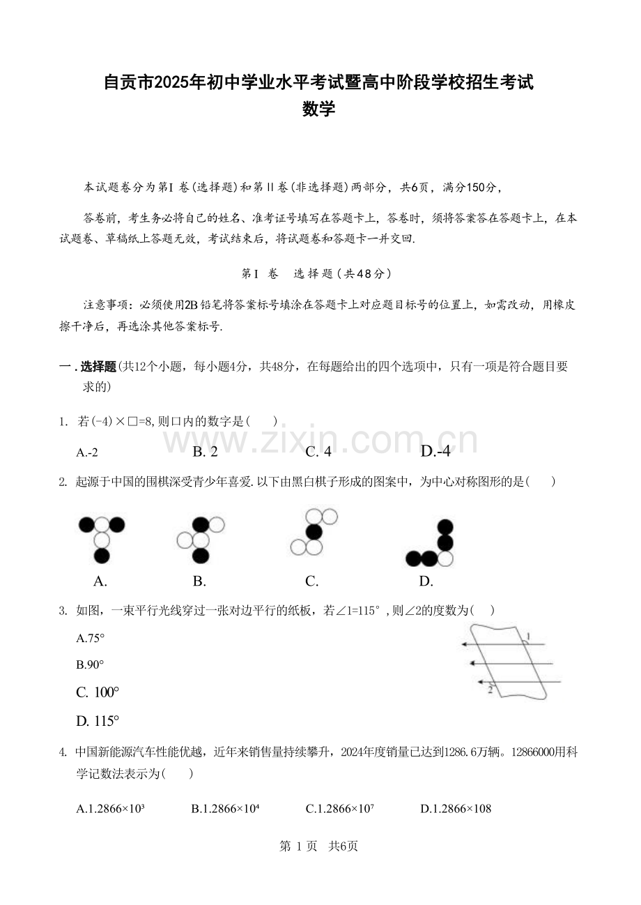 2025《四川省自贡市初中学业水平考试》数学.docx_第1页