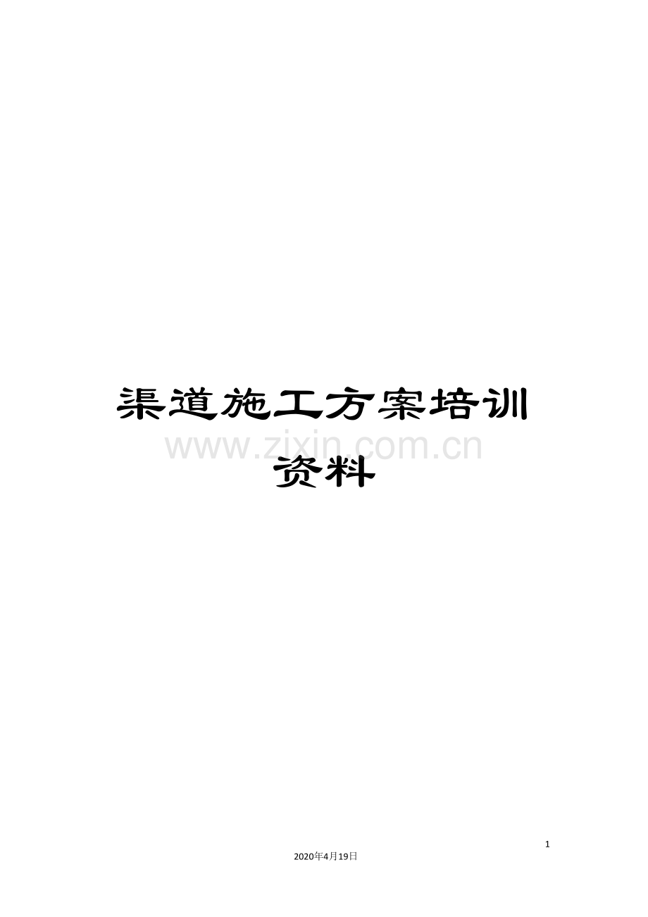 渠道施工方案培训资料.doc_第1页