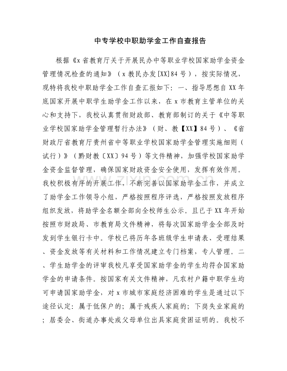 中专学校中职助学金工作自查报告.docx_第1页
