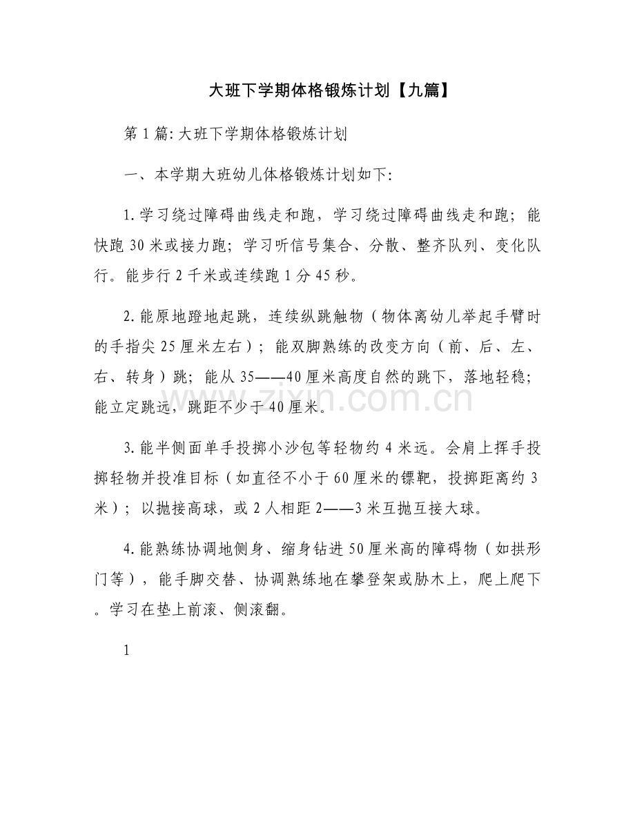 大班下学期体格锻炼计划【九篇】.docx_第1页