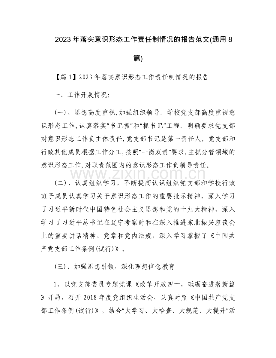 2023年落实意识形态工作责任制情况的报告范文(通用8篇).docx_第1页