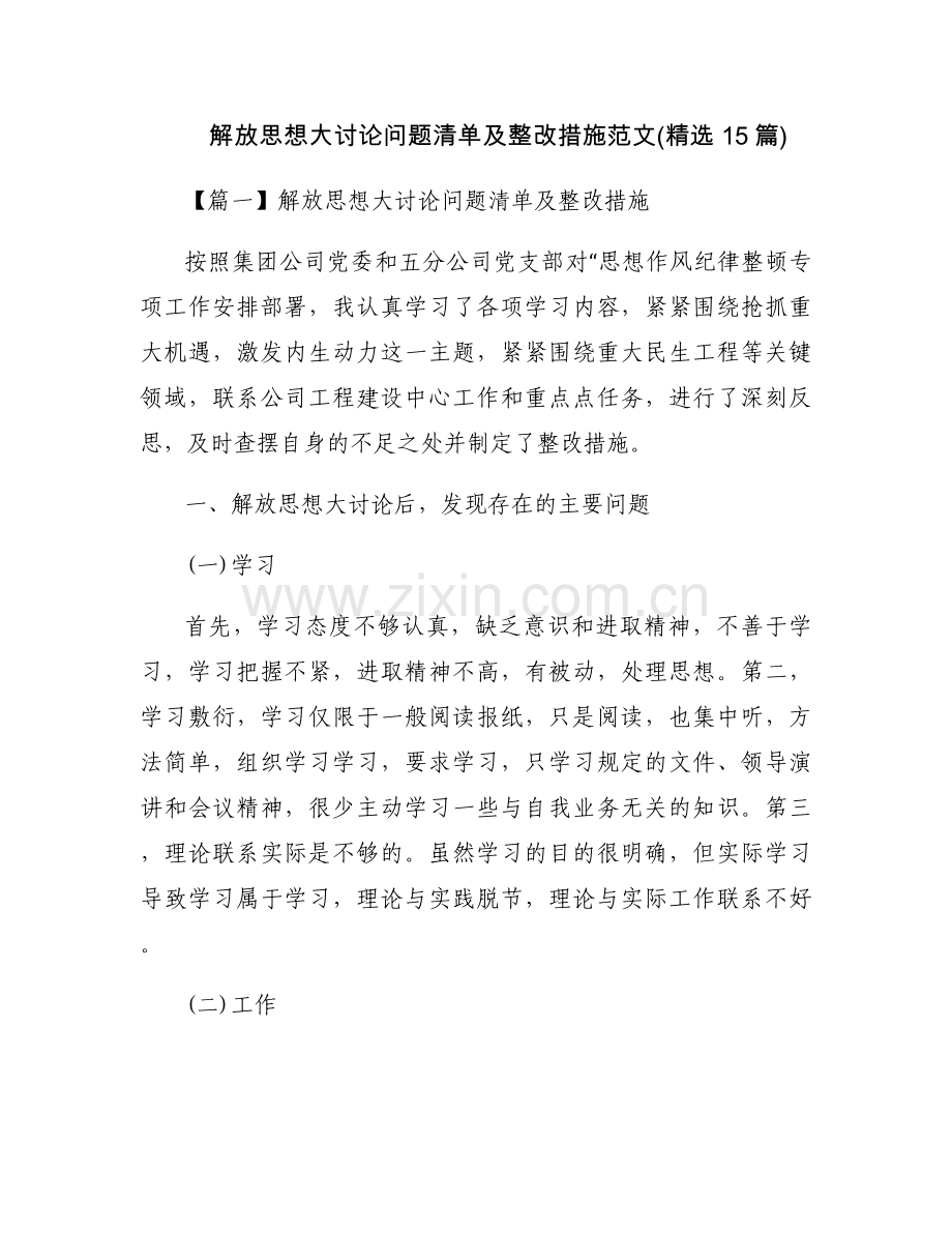 解放思想大讨论问题清单及整改措施范文(15篇).docx_第1页