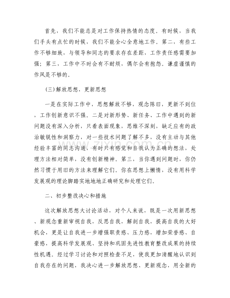 解放思想大讨论问题清单及整改措施范文(15篇).docx_第2页