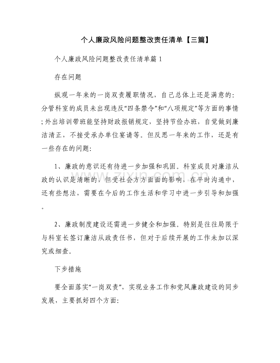 个人廉政风险问题整改责任清单【三篇】.docx_第1页