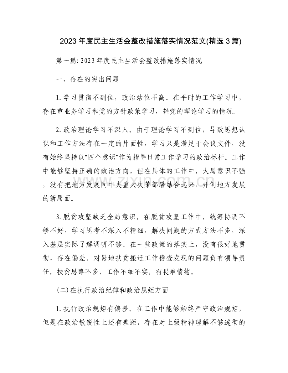 2023年度民主生活会整改措施落实情况范文(3篇).docx_第1页