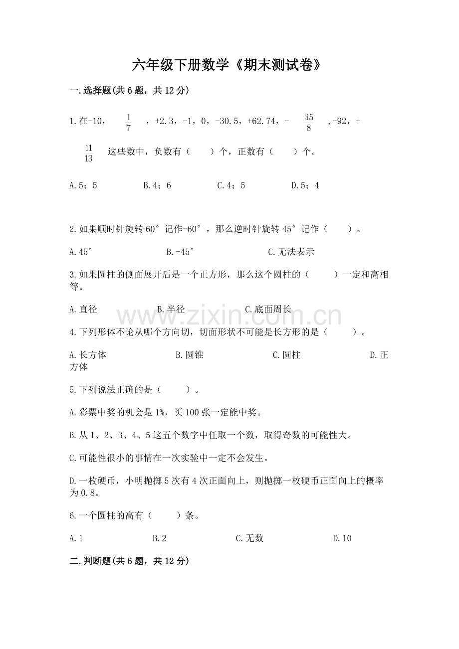六年级下册数学《期末测试卷》【基础题】.docx_第1页