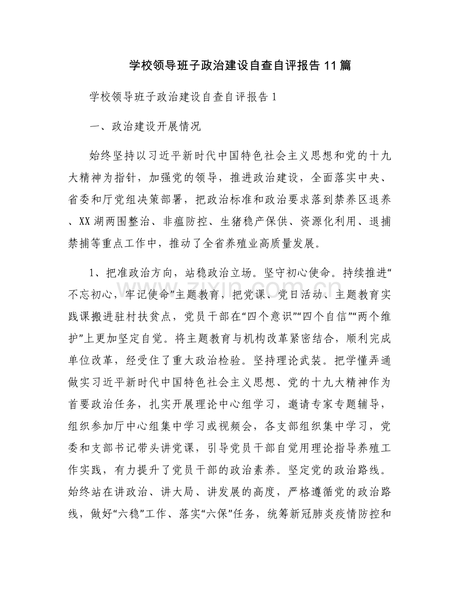 学校领导班子政治建设自查自评报告11篇.docx_第1页