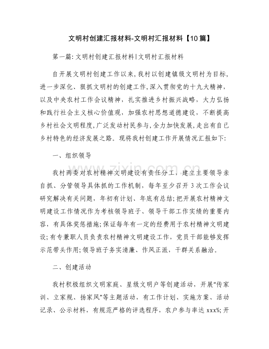 文明村创建汇报材料-文明村汇报材料【10篇】.docx_第1页
