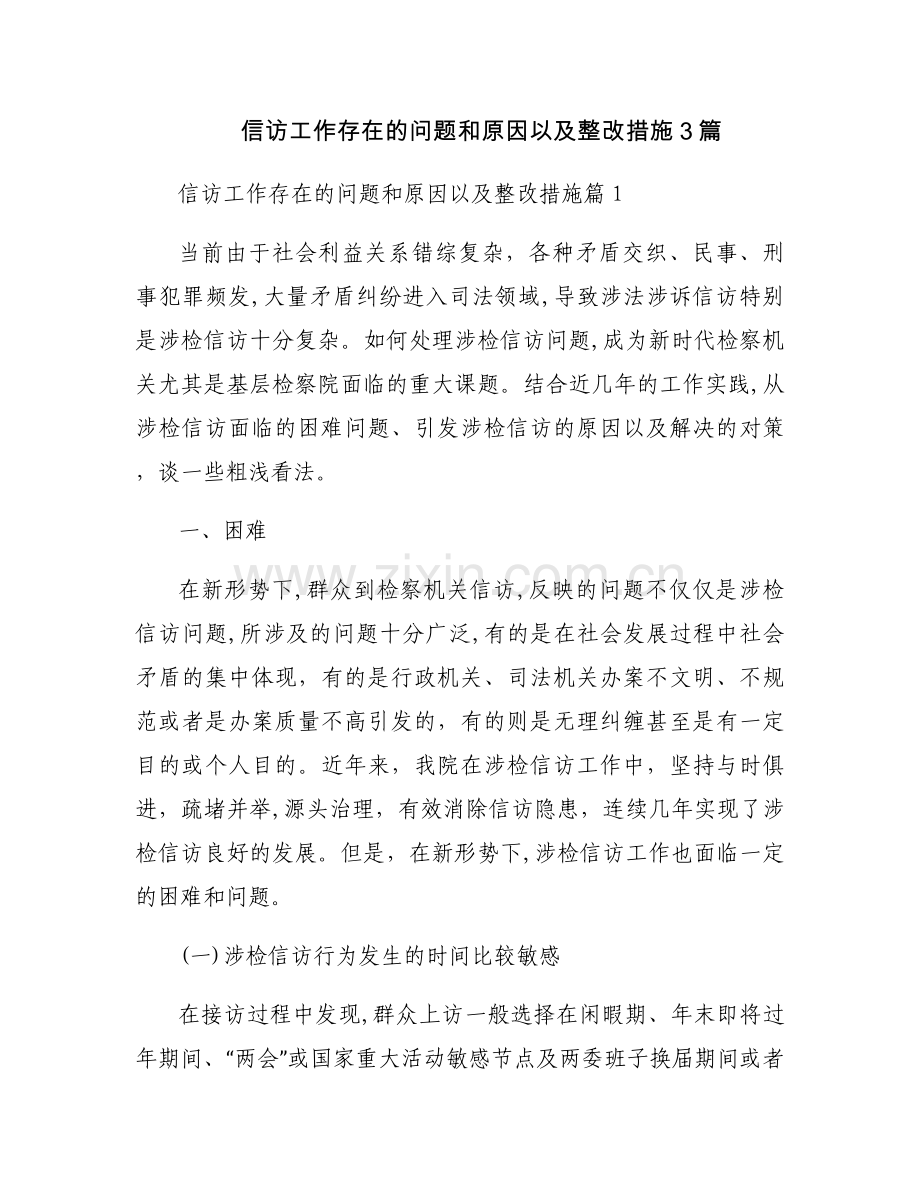 信访工作存在的问题和原因以及整改措施3篇.docx_第1页