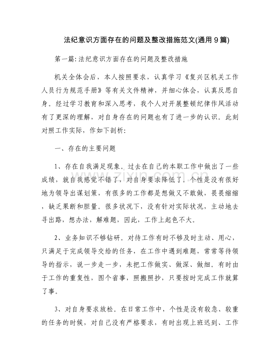 法纪意识方面存在的问题及整改措施范文(通用9篇).docx_第1页