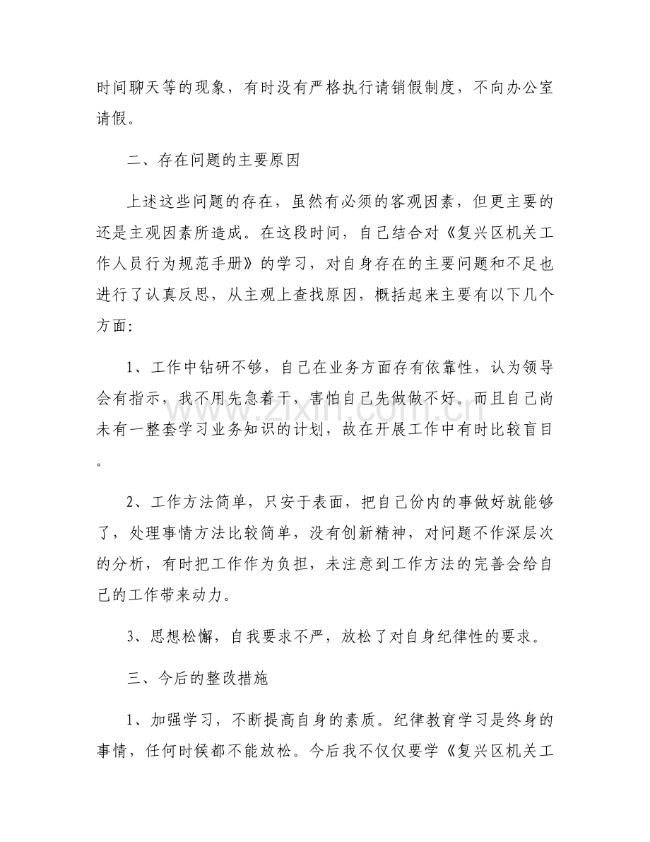 法纪意识方面存在的问题及整改措施范文(通用9篇).docx_第2页