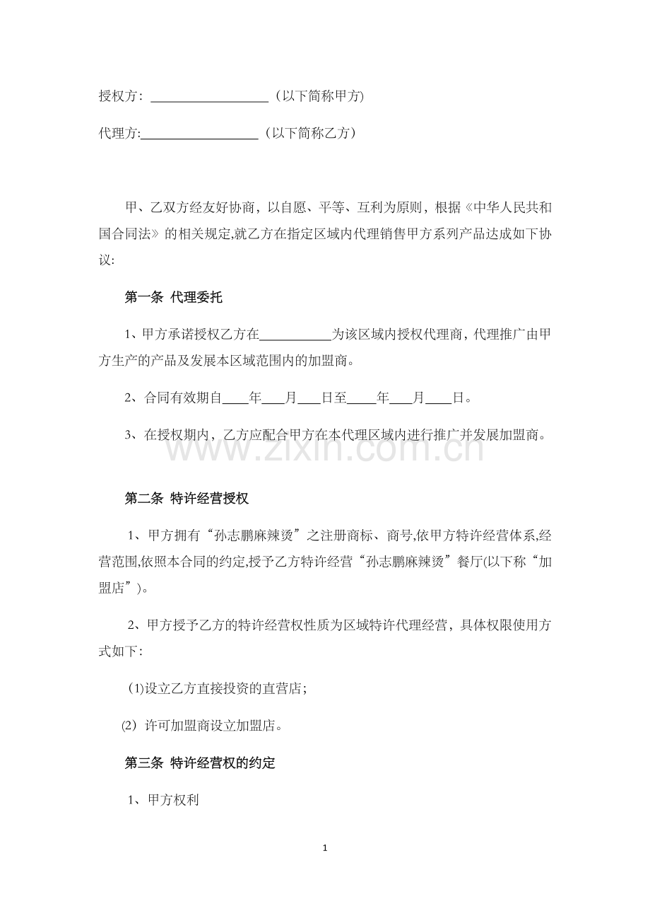 区域代理合同(定稿).doc_第1页