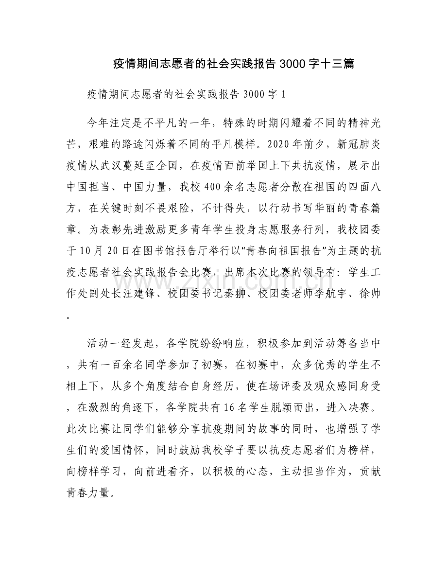 疫情期间志愿者的社会实践报告3000字十三篇.docx_第1页