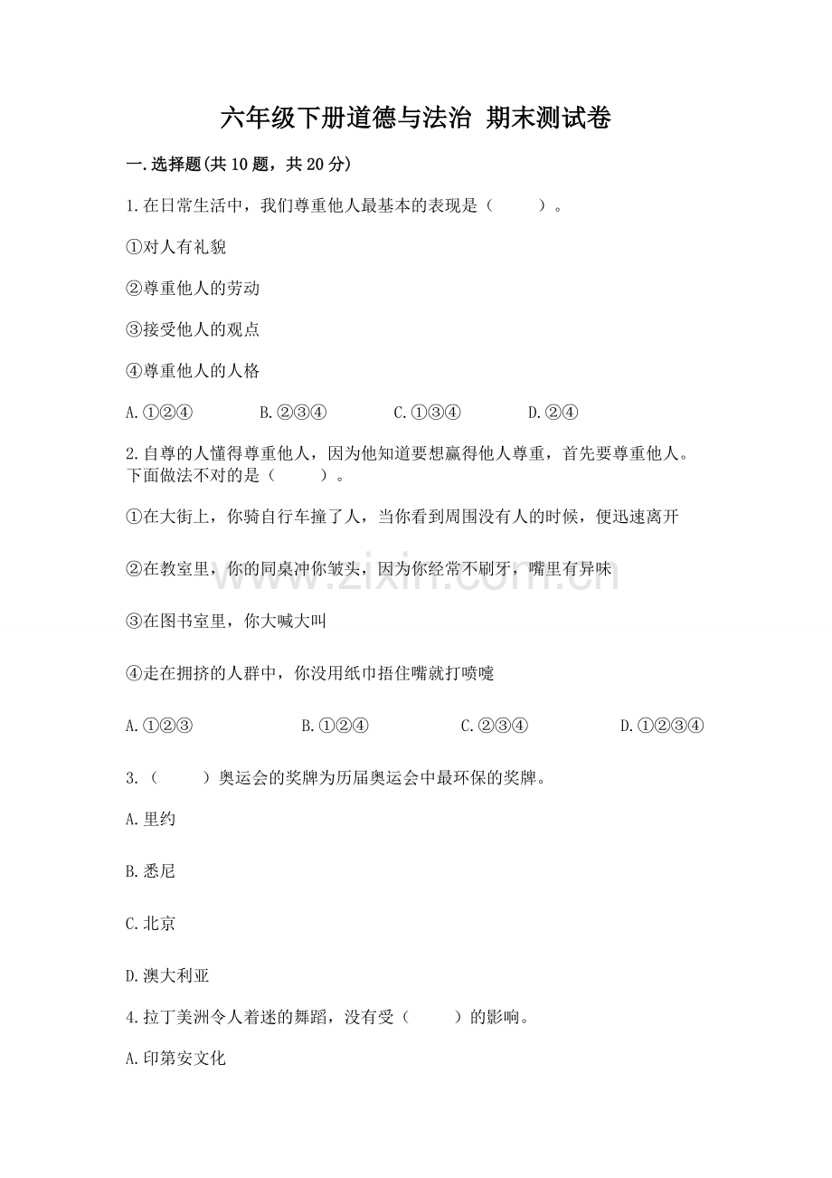 六年级下册道德与法治 期末测试卷附参考答案（突破训练）.docx_第1页