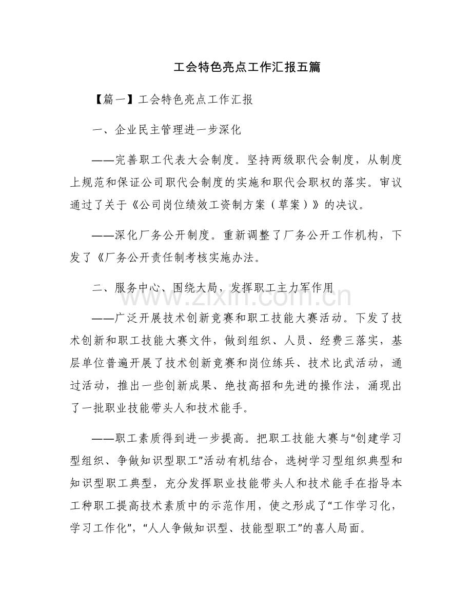工会特色亮点工作汇报五篇.docx_第1页