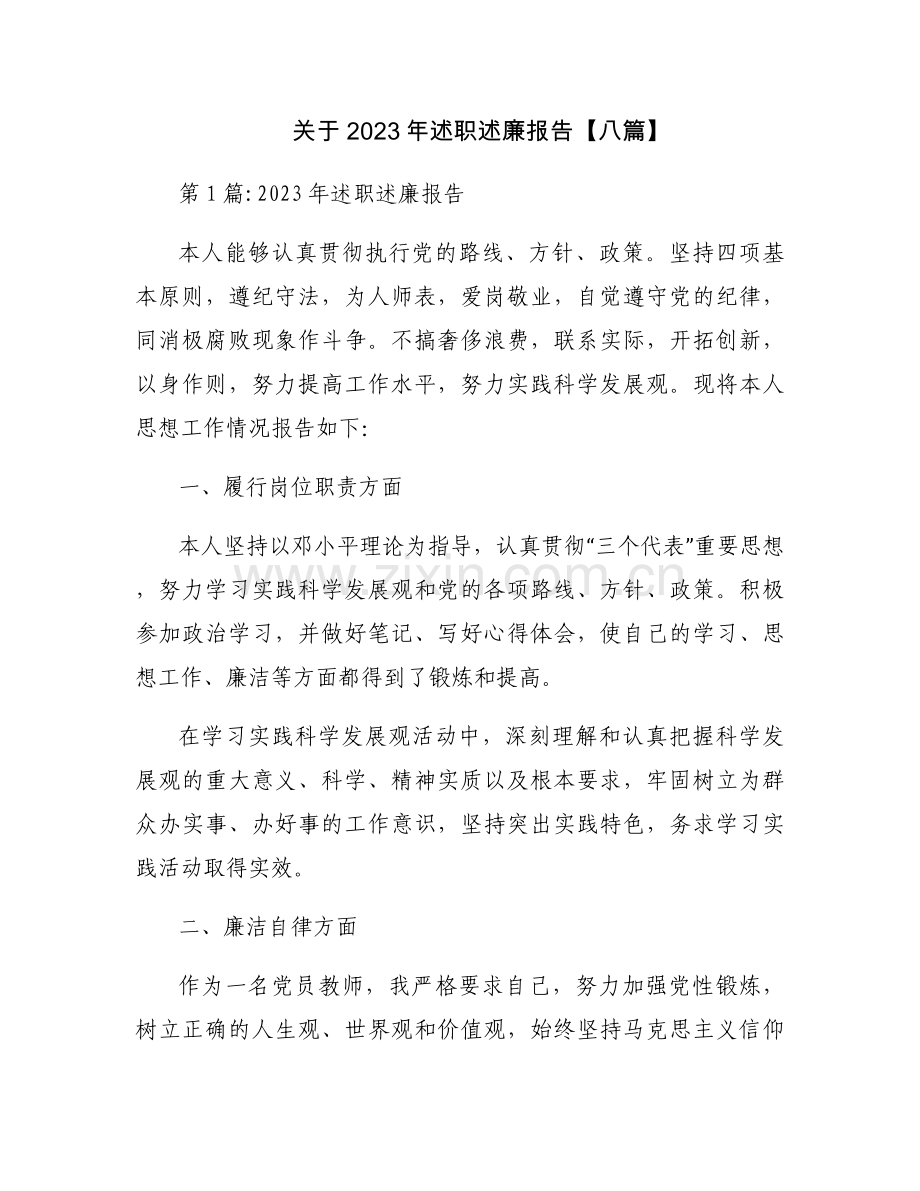 关于2023年述职述廉报告【八篇】.docx_第1页