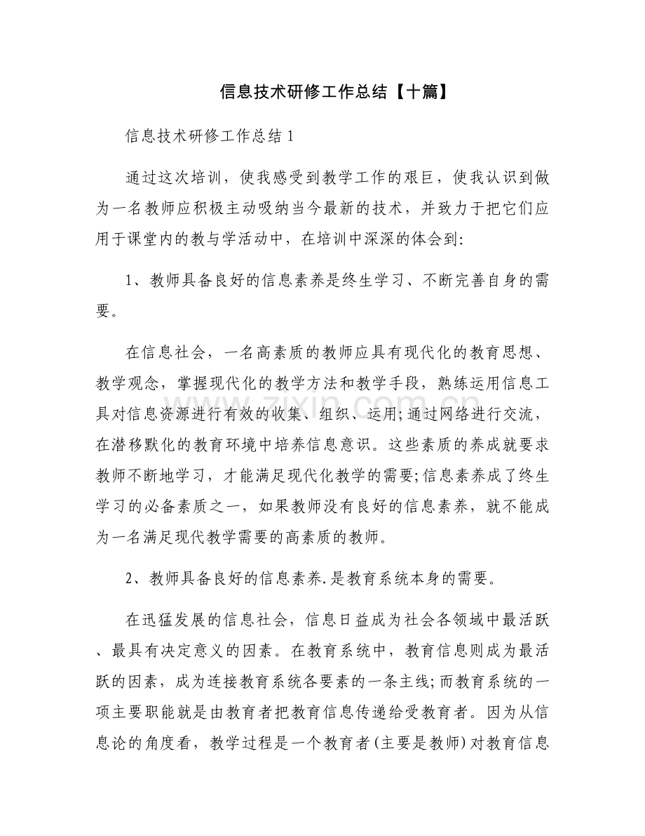 信息技术研修工作总结【十篇】.docx_第1页