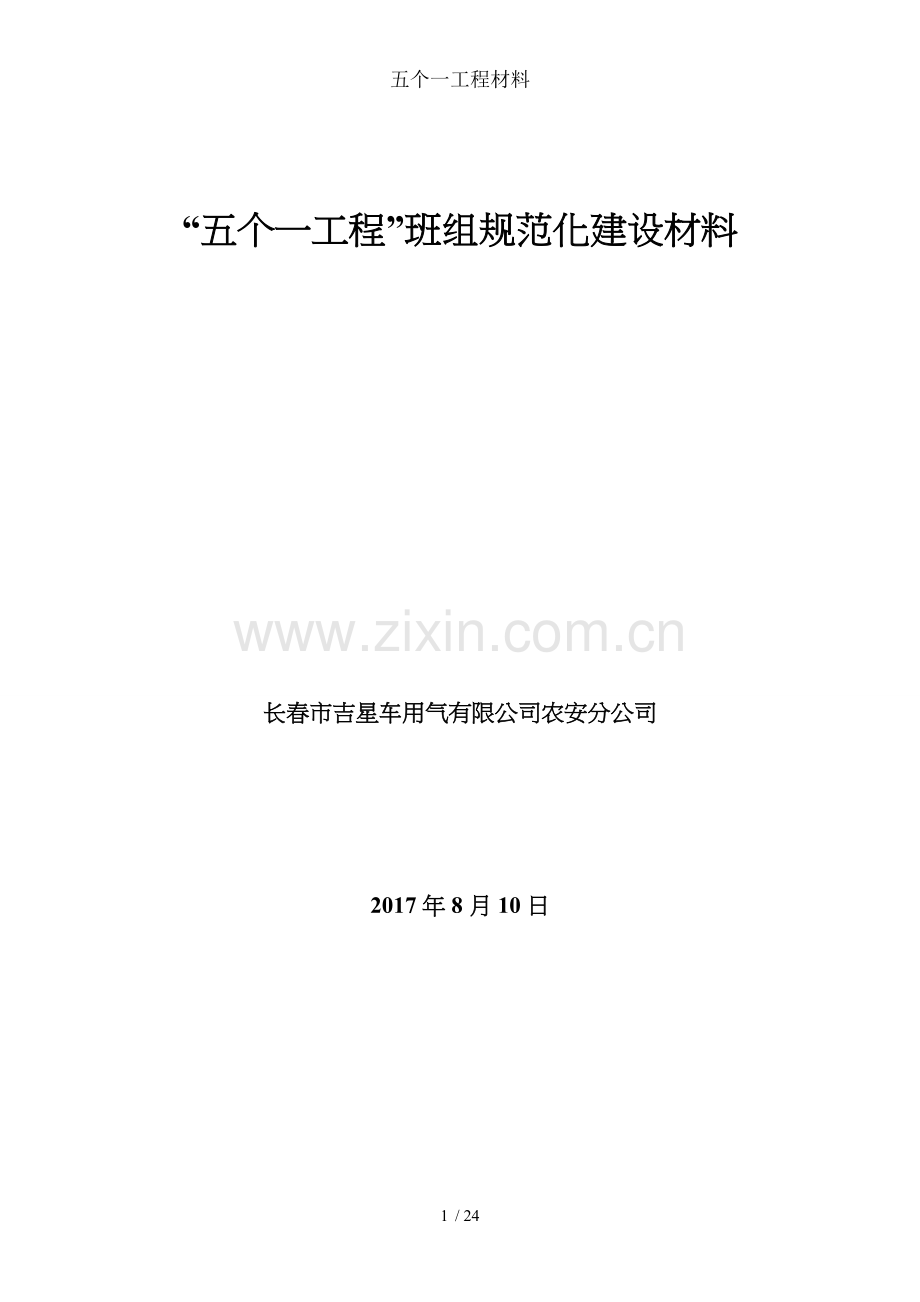 五个一工程材料.doc_第1页