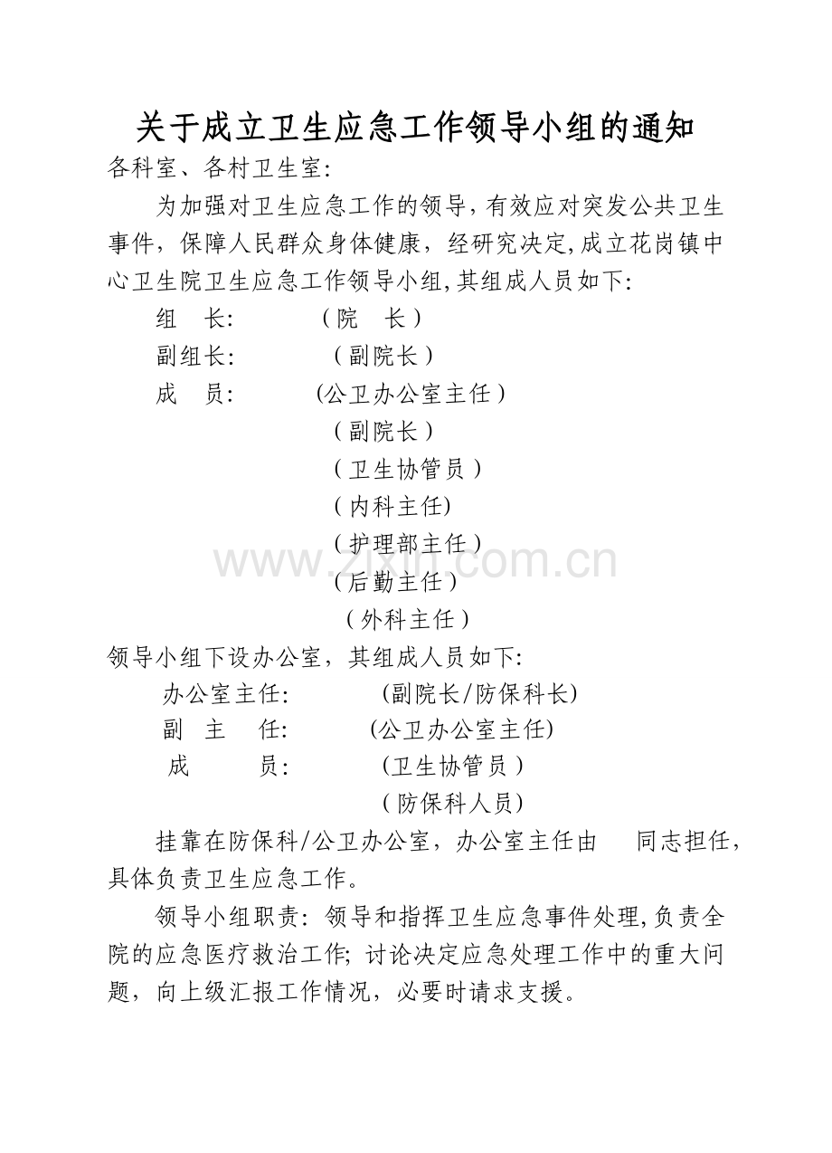 卫生院卫生应急工作领导小组.doc_第1页