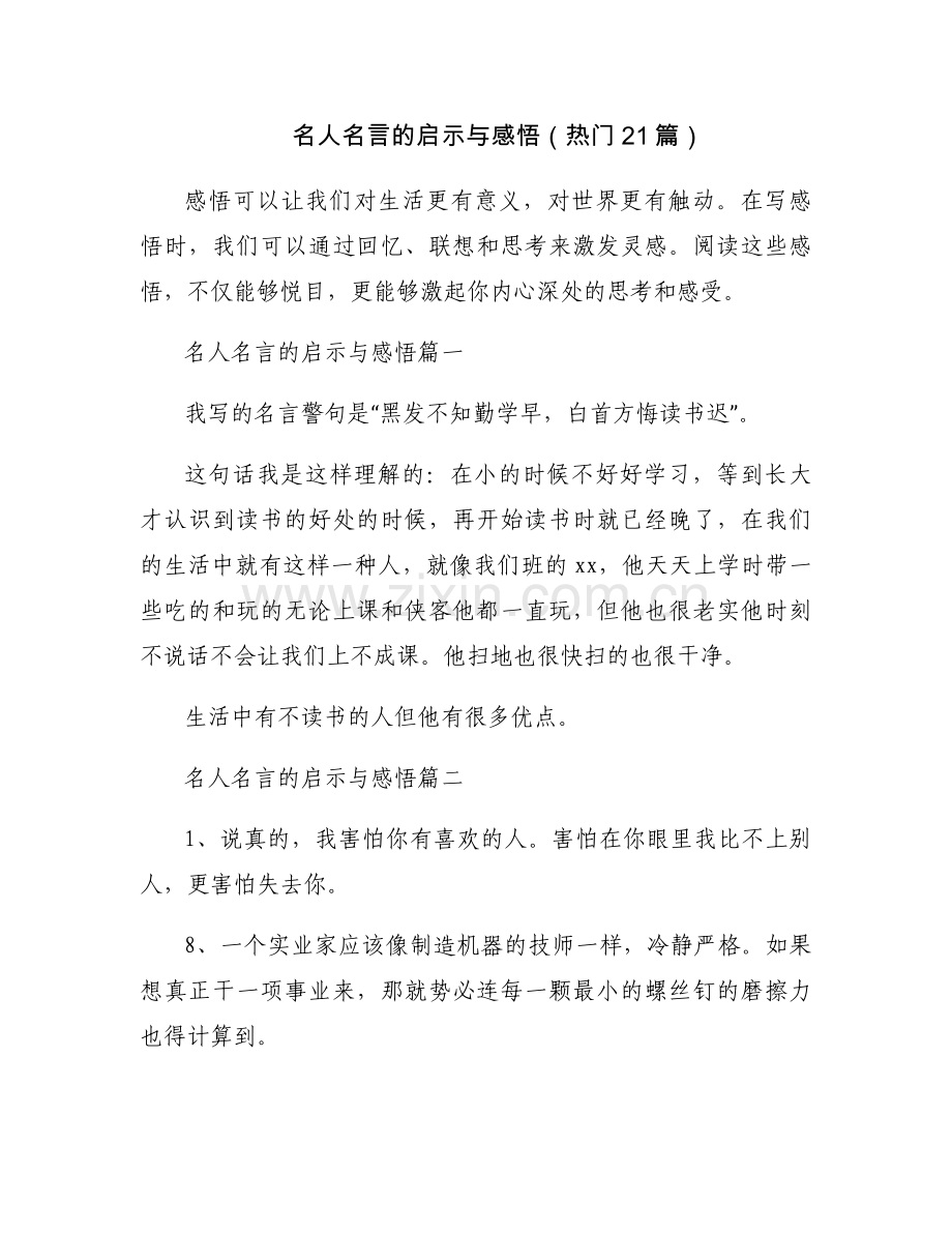 名人名言的启示与感悟（热门21篇）.docx_第1页