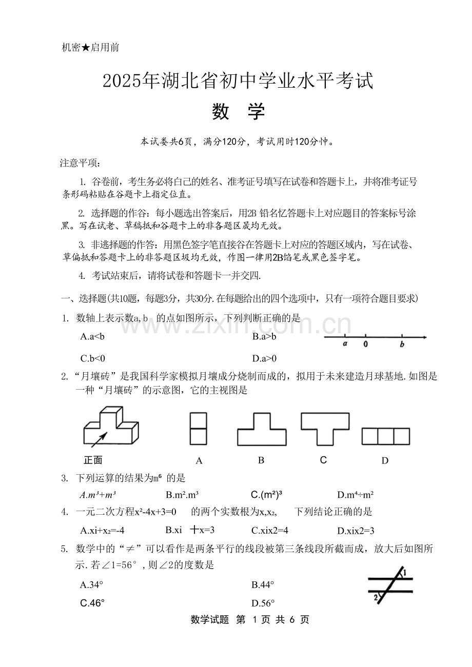 2025湖北中考数学试卷.docx_第1页