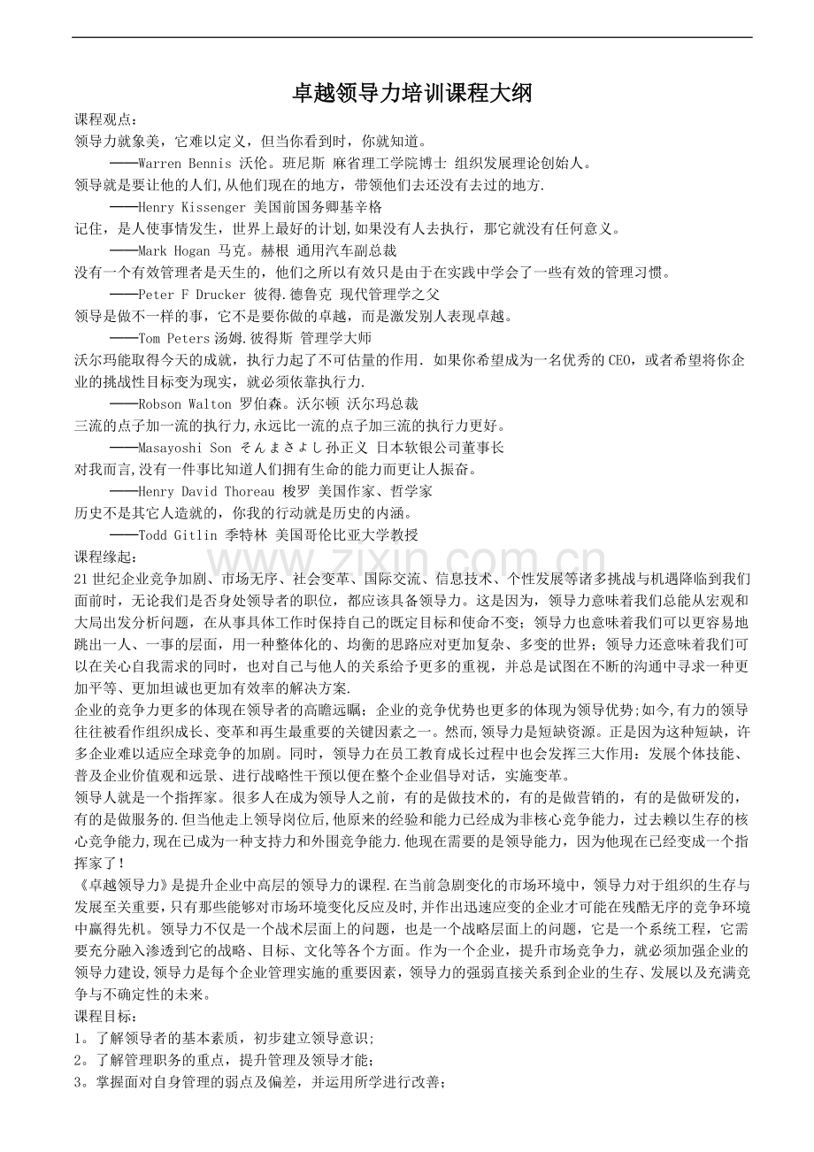 卓越领导力培训课程大纲.doc_第1页