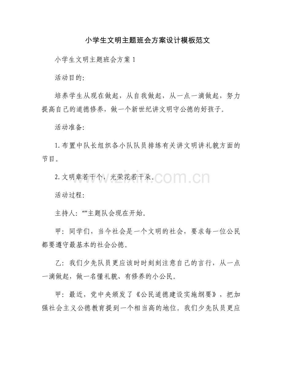 小学生文明主题班会方案设计模板范文.docx_第1页