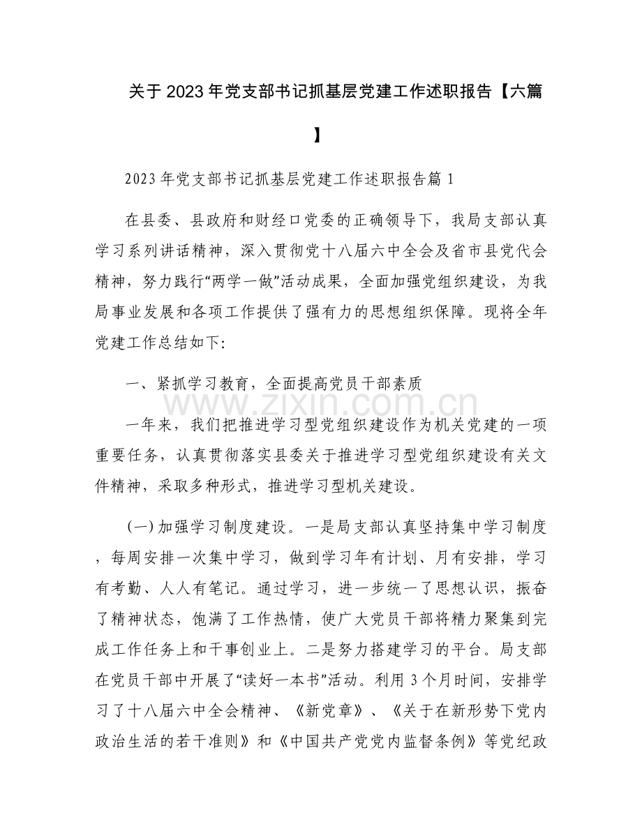 关于2023年党支部书记抓基层党建工作述职报告【六篇】.docx_第1页