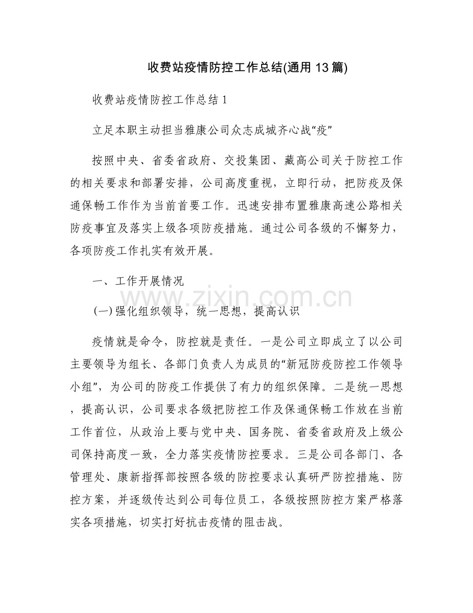 收费站疫情防控工作总结(通用13篇).docx_第1页