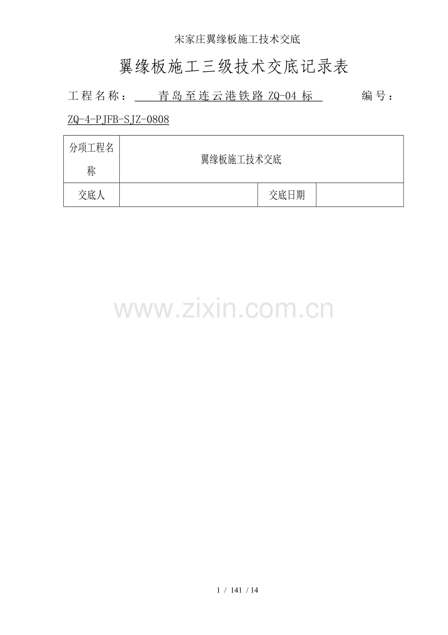 宋家庄翼缘板施工技术交底.doc_第1页