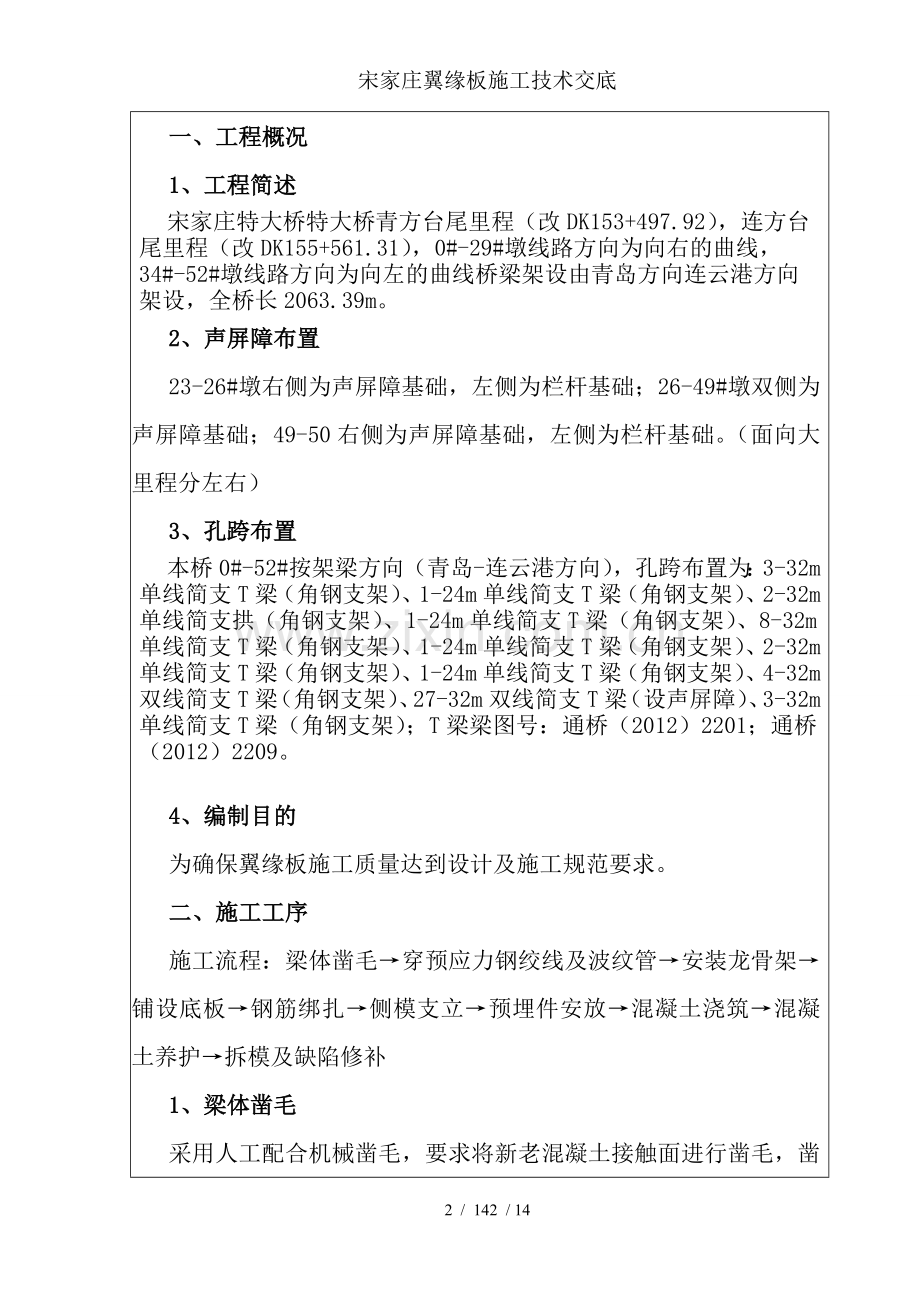 宋家庄翼缘板施工技术交底.doc_第2页