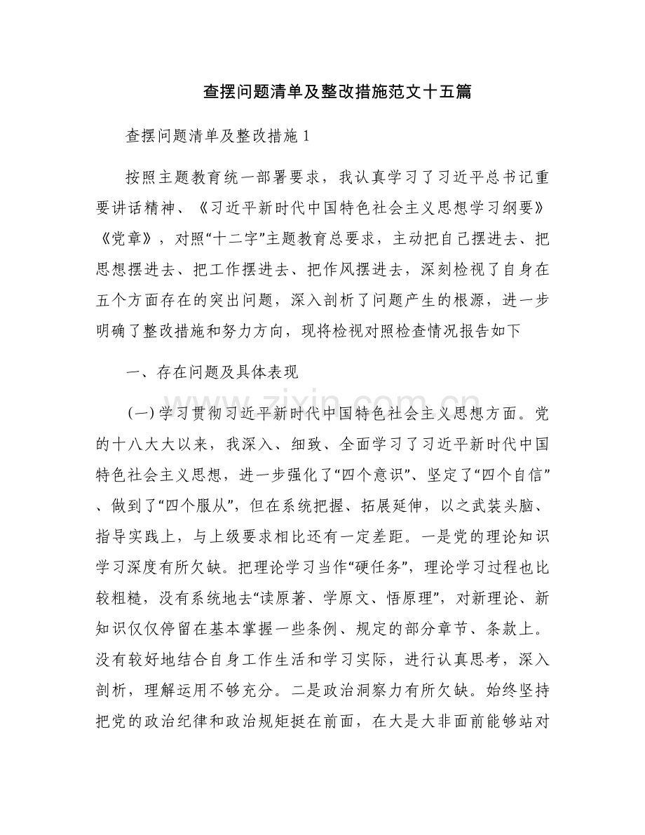 查摆问题清单及整改措施范文十五篇.docx_第1页