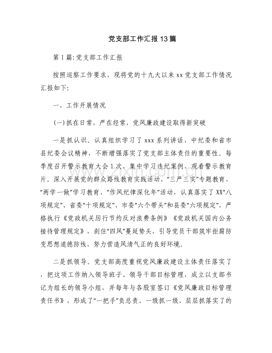 党支部工作汇报13篇.docx_第1页