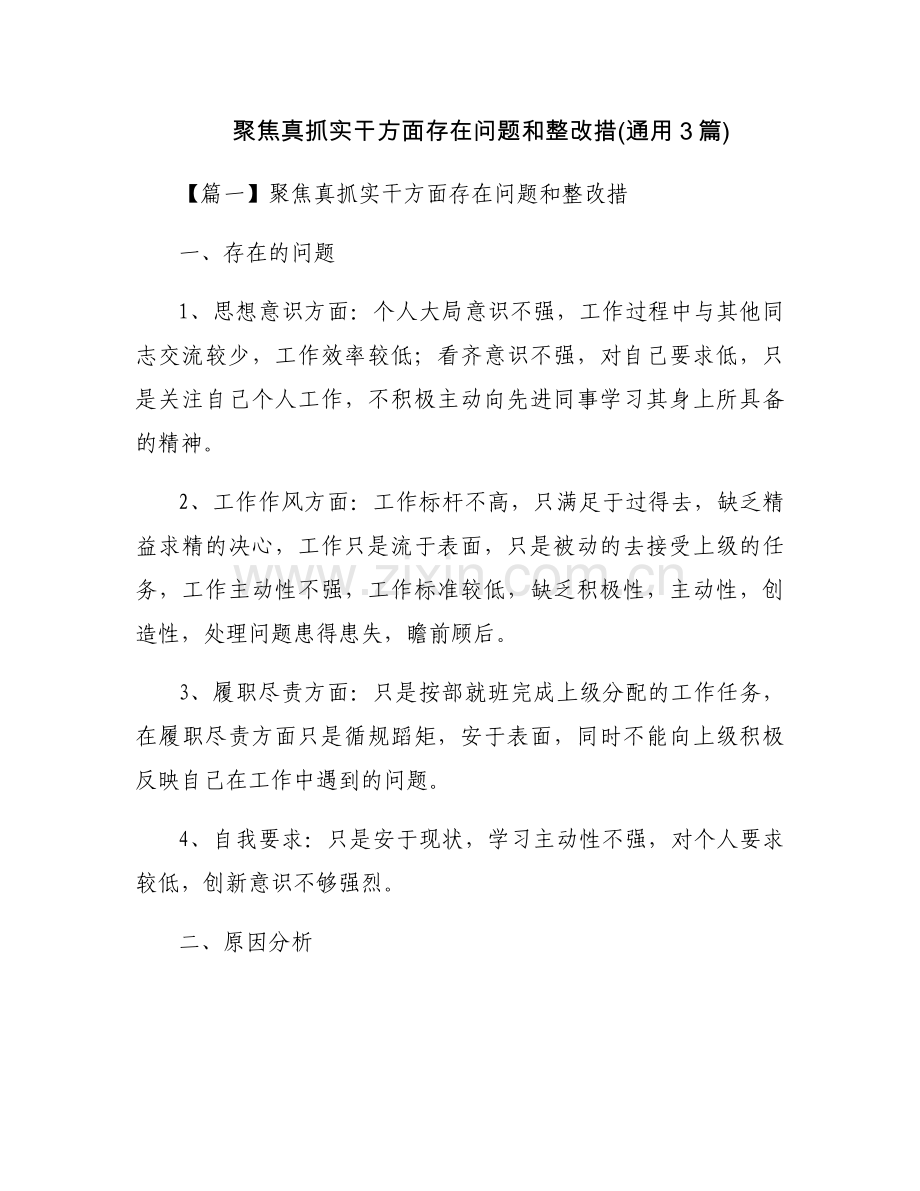 聚焦真抓实干方面存在问题和整改措(通用3篇).docx_第1页