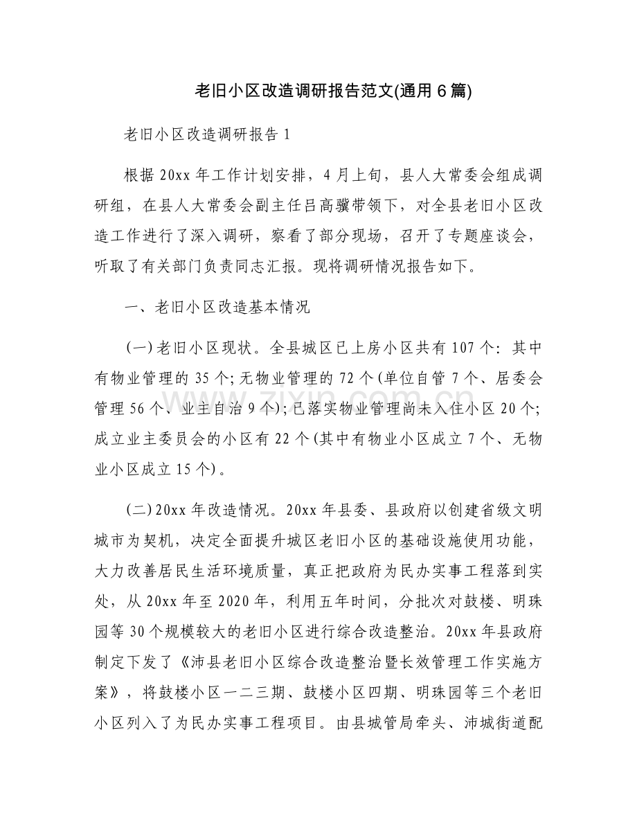 老旧小区改造调研报告范文(通用6篇).docx_第1页