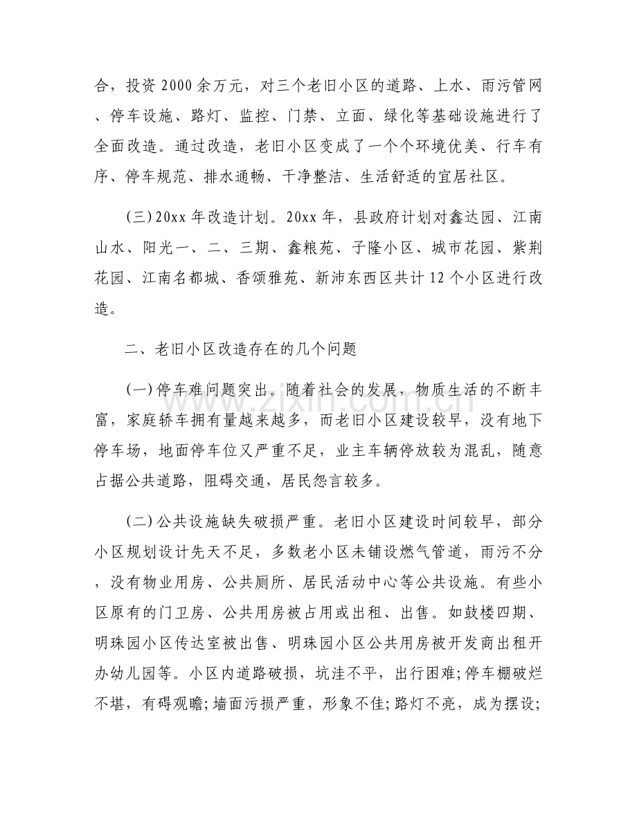 老旧小区改造调研报告范文(通用6篇).docx_第2页