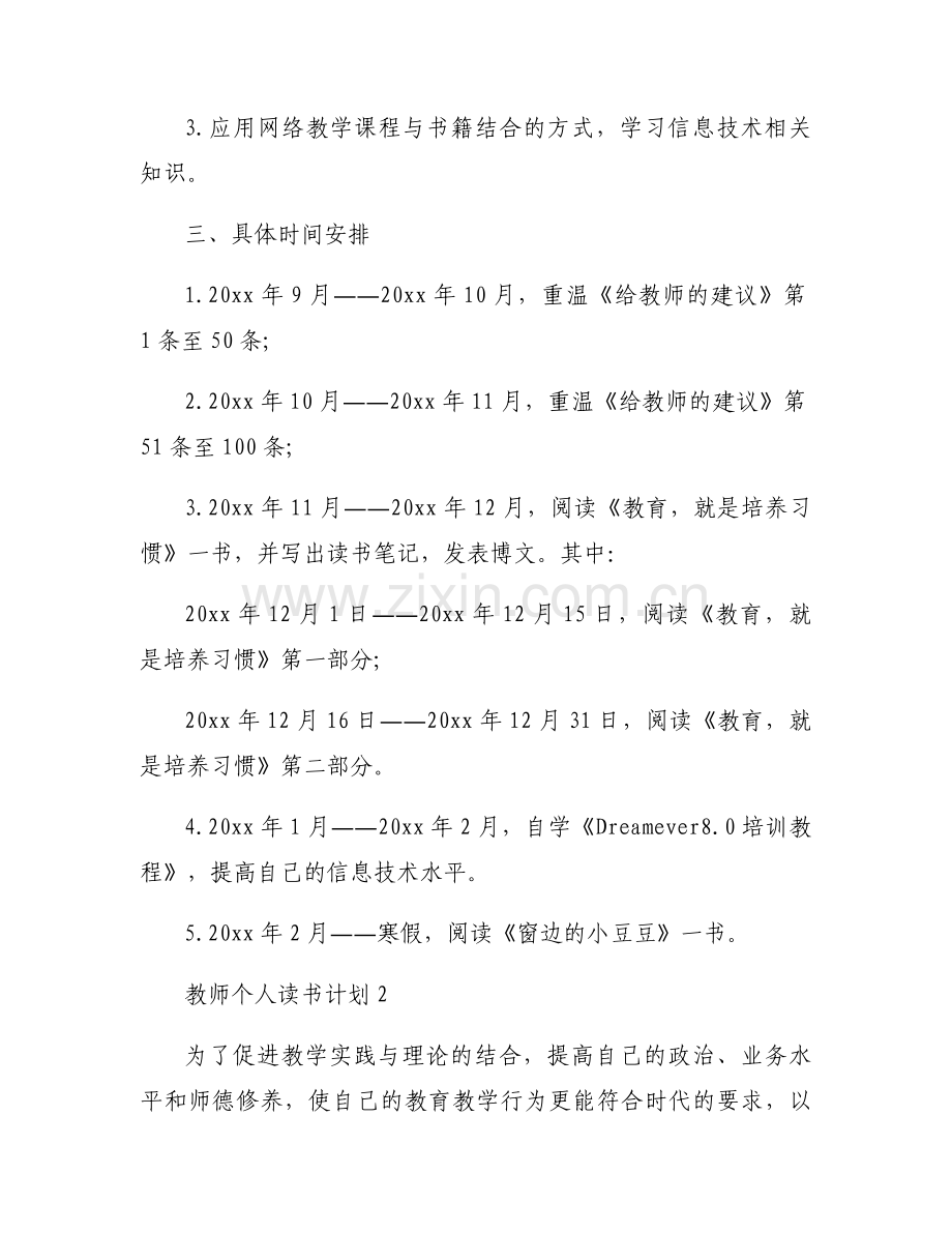 教师个人读书计划通用9篇.docx_第2页