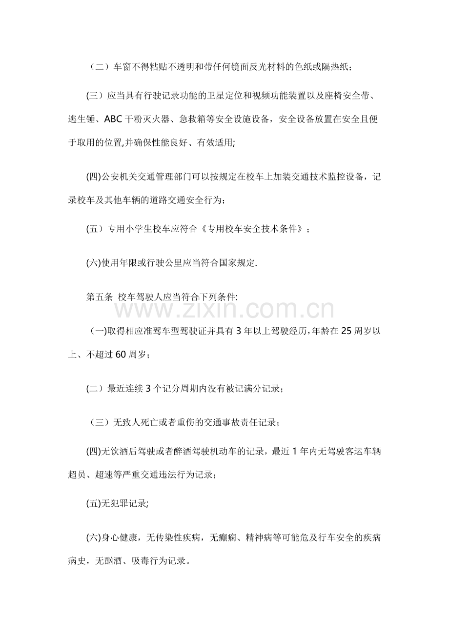 北京市《校车安全管理暂行规定》.doc_第2页