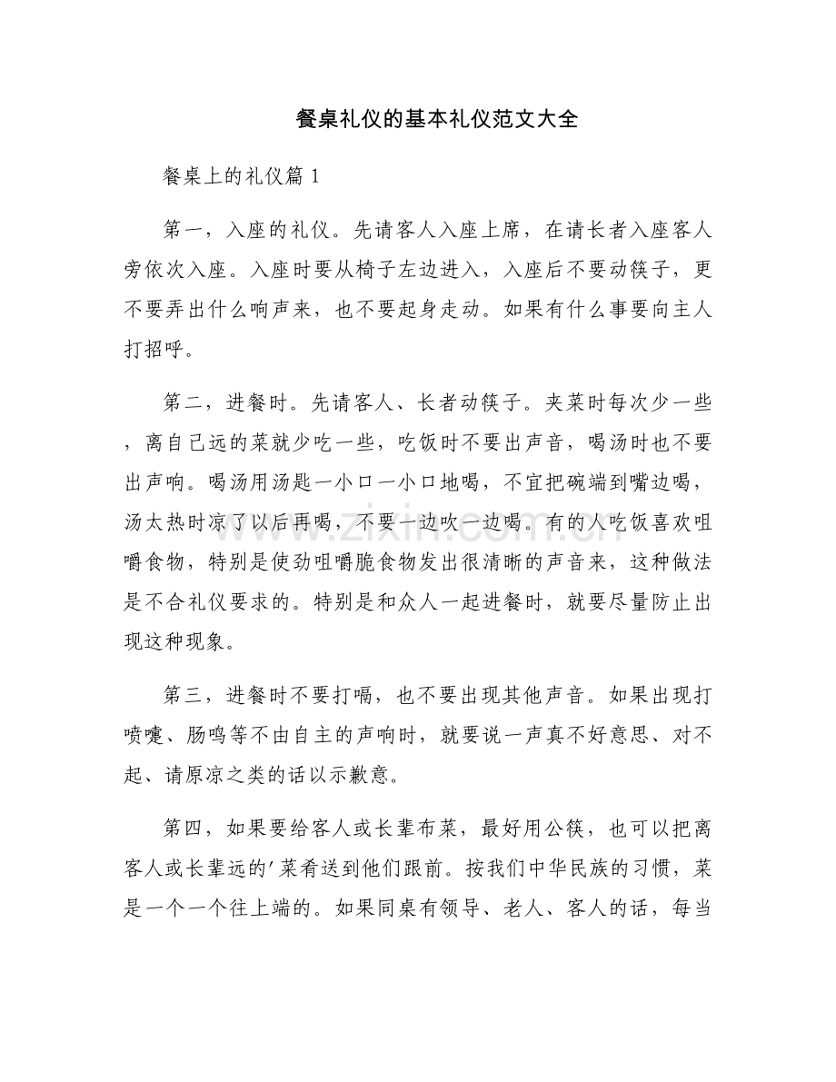 餐桌礼仪的基本礼仪范文大全.docx_第1页