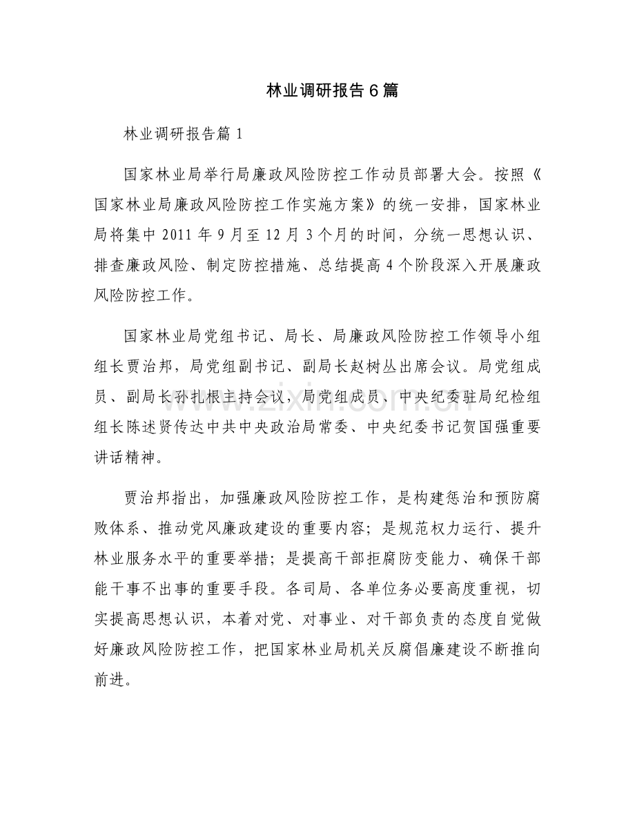 林业调研报告6篇.docx_第1页
