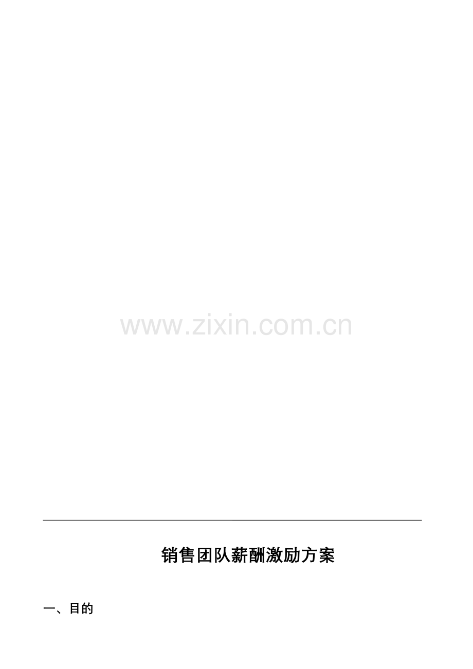 销售团队薪酬激励方案.doc_第1页