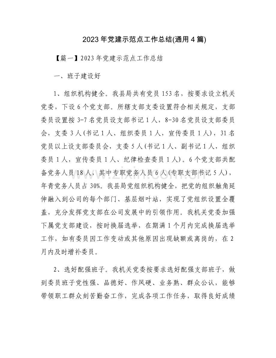 2023年党建示范点工作总结(通用4篇).docx_第1页