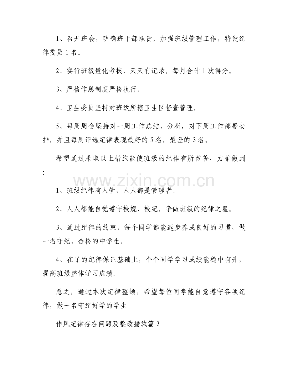 作风纪律存在问题及整改措施【11篇】.docx_第2页